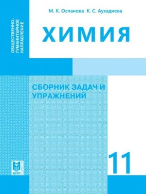 Химия . Сборник 11 ОГ рус