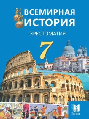 Всемирка _7_K_Rus_2017-Хрестоматия_Krv