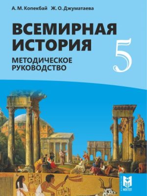 Всемирная История MR 5 кл rus