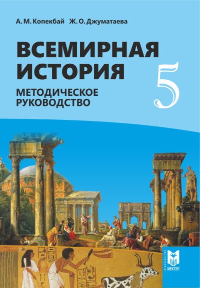 Всемирная История MR 5 кл rus