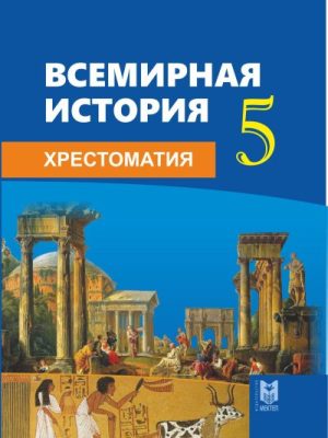 Всемирная История хрестоматия 5 кл рус_kriv