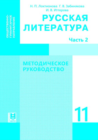 Русская литература ОГ МР 11 2 часть обл чб