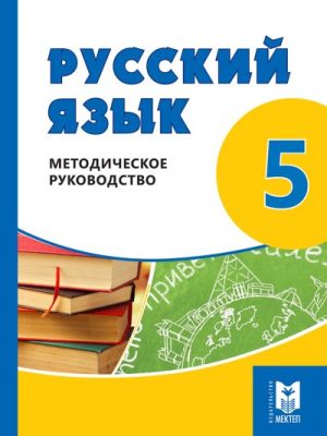 Русс язык 5 кл МР