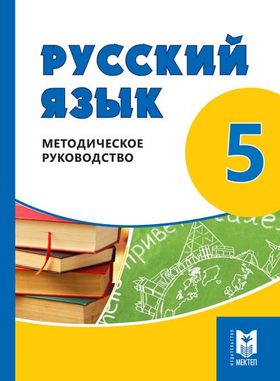 Русс язык 5 кл МР