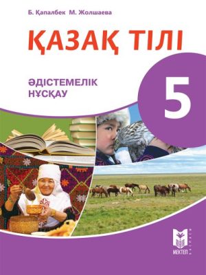 Kazak_Tili_5 кл_Kaz_ 2017_Novy_MR.indd