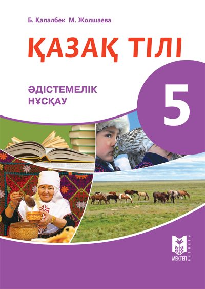 Kazak_Tili_5 кл_Kaz_ 2017_Novy_MR.indd
