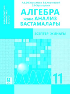 ALGABRA_SZ_11_ЕМ_Kaz обложка ЧБ