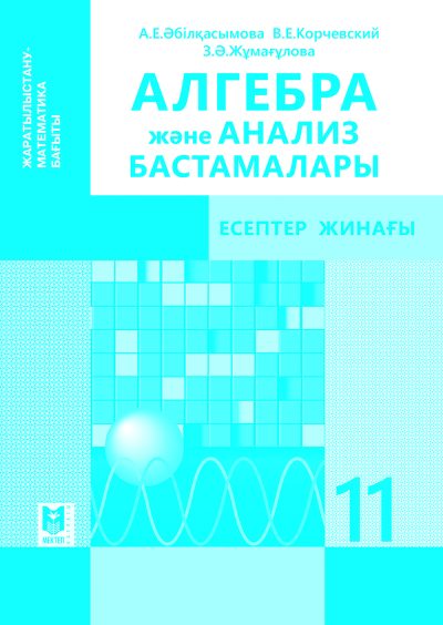 ALGABRA_SZ_11_ЕМ_Kaz обложка ЧБ