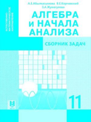 ALGABRA_SZ_11_ЕМ_русс обложка ЧБ