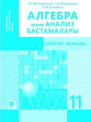 ALGABRA_SZ_11_ОГ_Kaz обложка ЧБ