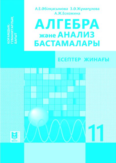 ALGABRA_SZ_11_ОГ_Kaz обложка ЧБ