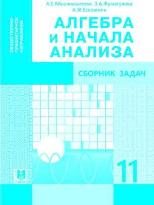 ALGABRA_SZ_11_ОГ_русс обложка ЧБ