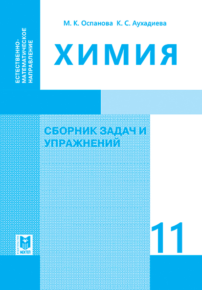 Himia_11_обложка_EM_Ru_SZ_ЧБ_2020