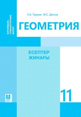 SZ_Геометрия_11_ОГ_каз_обложка_ЧБ copy