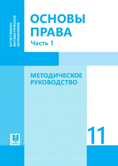 Основы_Права_MR_11_ЕМ_Ru_часть 1 обложка ЧБ