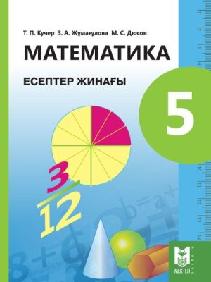 Математика_5 кл_СЗ_КАЗ