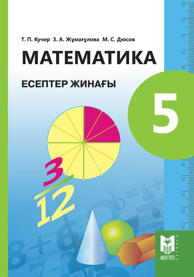 Математика_5 кл_СЗ_КАЗ