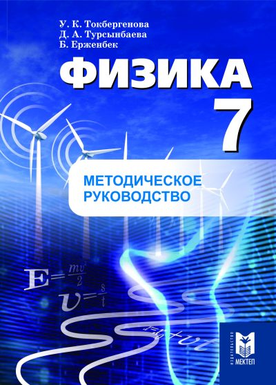 Физика_МР_русс_7кл