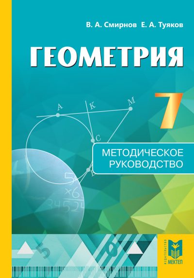 Геометрия_Обложка 7 кл_МР_русс