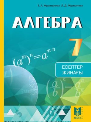 Алгебра_Обложка 7 кл_СЗ_kaz