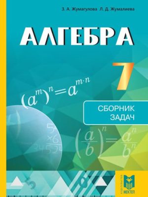 Алгебра_Обложка 7 кл_СЗ_русс