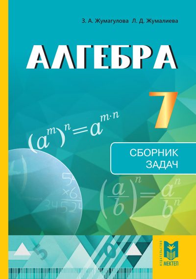 Алгебра_Обложка 7 кл_СЗ_русс