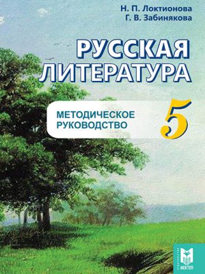 Русс литература_МР 5 кл