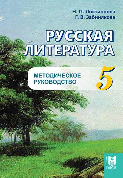 Русс литература_МР 5 кл